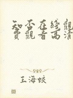 知否在线观看免费观看高清完整版封面