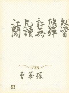 江凡许悠然免费阅读无弹窗