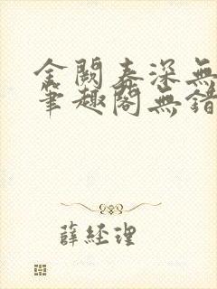 金阙春深无删减笔趣阁无错字