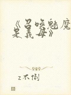 《召唤魅魔结果是义母》