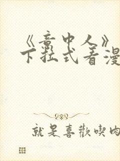 《意中人》免费下拉式看漫画