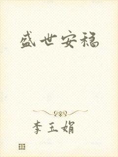 盛世安稳
