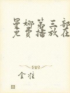 曼娜第三部全集免费播放在线观看