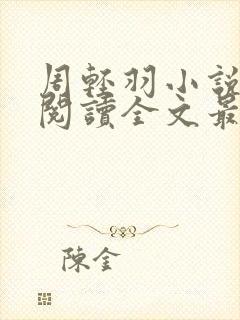 周轻羽小说免费阅读全文最新章节无弹窗