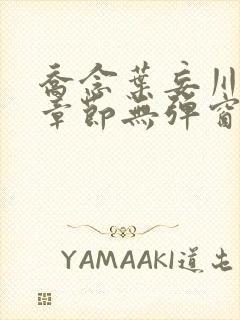 乔念叶妄川最新章节无弹窗笔趣阁