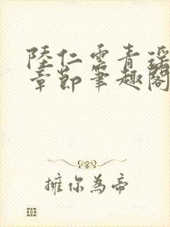 陆仁云青瑶最新章节笔趣阁无弹窗