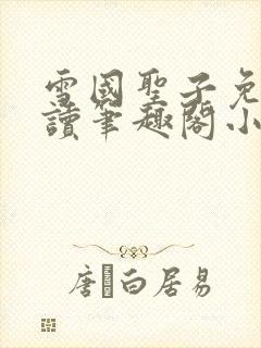 雪国圣子免费阅读笔趣阁小说无弹窗