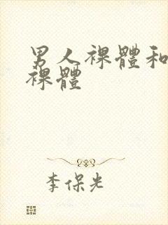 男人裸体和女人裸体封面