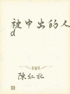 被中出的人妻hd