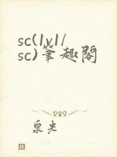 sc(1v1/sc)笔趣阁