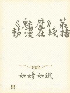 《魅魔》第1季动漫在线播放