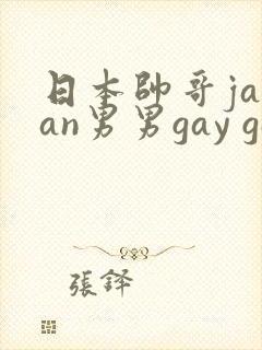 日本帅哥japan男男gay gay网站