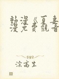 动漫《夏妻》动漫免费观看全集无删封面