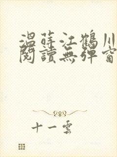温莳江鹤川全文阅读无弹窗笔趣阁