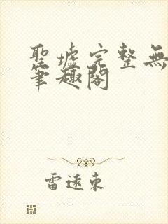 圣墟完整无删减笔趣阁