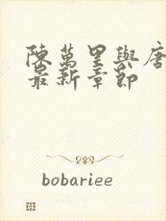 陈万里与唐嫣然最新章节封面