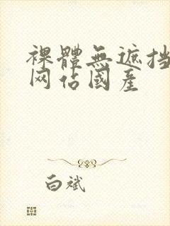 裸体无遮挡免费网站国产