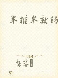 半推半就的以文