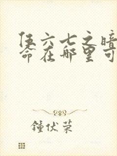 伍六七之暗影宿命在哪里可以看