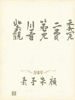 紫川第二季在线观看免费完整版23集