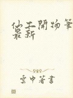 仙工开物笔趣阁最新封面