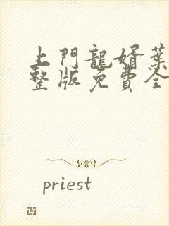 上门龙婿叶辰完整版免费全文阅读笔趣阁封面