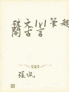 破文1v1笔趣阁古言封面