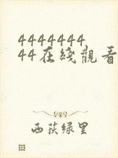 444444444在线观看免费高清电视剧