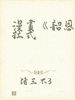 漫画《韶恩》下拉式