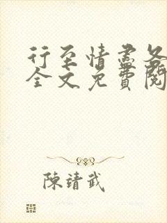 行至情尽各东西全文免费阅读笔趣阁