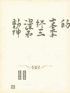 动漫终末的女武神第三季