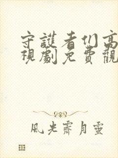 守护者们高清电视剧免费观看完整版