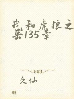 我和虎狼之年的岳135章