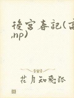 后宫春记(高h,np)
