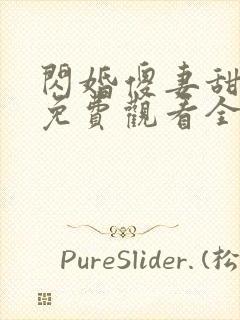 闪婚傻妻甜又野免费观看全集