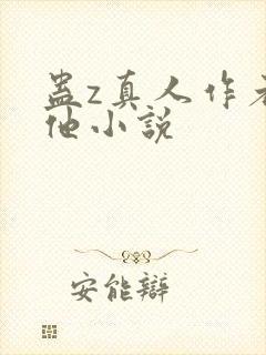 蛊z真人作者其他小说