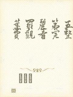 叶罗丽第五季免费观看完整版