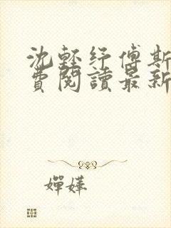 沈轻纾傅斯言免费阅读最新章节