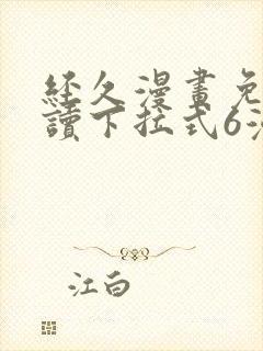 经久漫画免费阅读下拉式6漫画