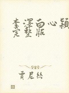 李泽白心颖小说完整版