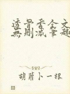 透骨香全文夏知无删减笔趣阁