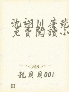 沈翊川唐菀全文免费阅读小说