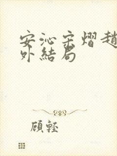 安沁宋熠赵婧番外结局