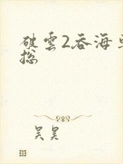 破云2吞海车汇总