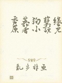 秀英狗孽缘小说原著小说免费阅读