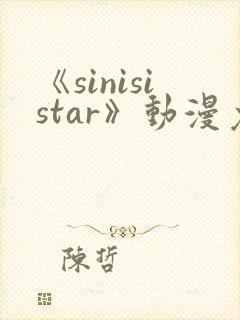 《sinisistar》动漫免费观看