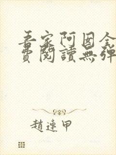 吾家阿囡全文免费阅读无弹窗封面