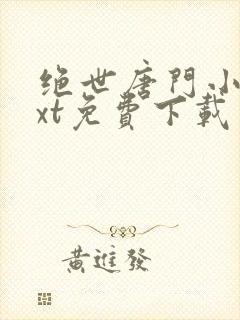 绝世唐门小说txt免费下载