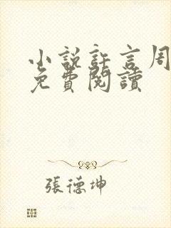 小说许言周京延免费阅读