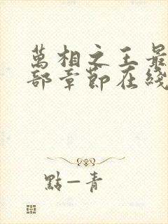 万相之王最新全部章节在线阅读